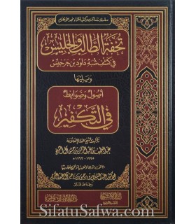 Réfutation Ibn Jarjis + Dawbit Takfir - Abdellatif Aal Cheikh تحفة الطالب والجليس في كشف شبه داود بن جرجيس - عبد اللطيف آل الشيخ