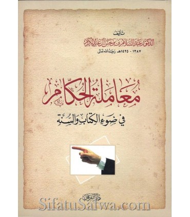 Mou'amalat ul-Houkkam - Ibn Barjas (harakat)  معاملة الحكام للشيخ عبد السلام بن برجس
