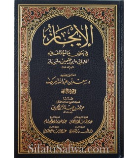 Al-Ijaz fima Ikhtalaf fihi al-Albani wa ibn Uthaymin wa ibn Baz   الإيجاز في بعض ما اختلف فيه الألباني وابن عثيمين وابن باز