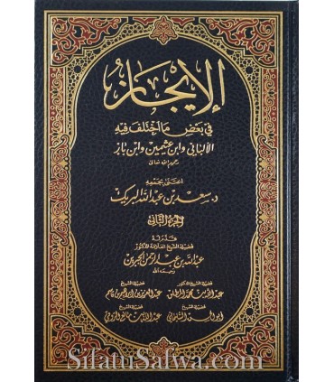 Al-Ijaz fima Ikhtalaf fihi al-Albani wa ibn Uthaymin wa ibn Baz   الإيجاز في بعض ما اختلف فيه الألباني وابن عثيمين وابن باز