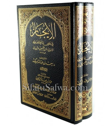 Al-Ijaz fima Ikhtalaf fihi al-Albani wa ibn Uthaymin wa ibn Baz   الإيجاز في بعض ما اختلف فيه الألباني وابن عثيمين وابن باز