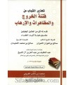 Fitna al-Khurooj wal Mudhaaharaat wal Irhaab (foreword Al-Fawzan, al-Luhaydan)