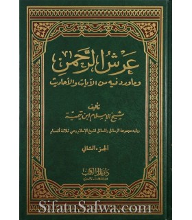 'Arch ar-Rahman li Cheikh al-Islam ibn Taymiya  عرش الرحمن لشيخ الإسلام ابن تيمية