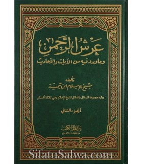 'Arch ar-Rahman li Shaykh al-Islam ibn Taymiyyah  عرش الرحمن لشيخ الإسلام ابن تيمية