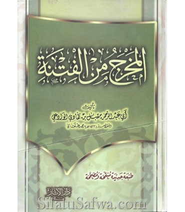 Al-Makhraj min al-Fitnah - shaykh Muqbil al-Waadi'ee  المخرج من الفتنة - الشيخ مقبل الوادعي