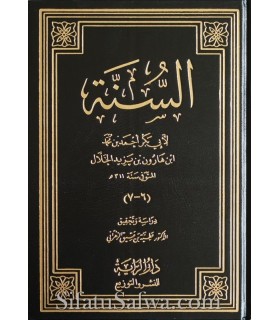 As-Sounnah de l'imam al-Khallal (311H)  السنة لأبي بكر الخلال