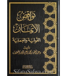 Nawaqid al-Iman al-Qawliya wal-'Amaliyah - AbdelAziz Al-Abdellatif نواقض الإيمان القولية والعملية - عبد العزيز العبد اللطيف