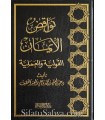 Nawaqid al-Iman al-Qawliya wal-'Amaliyah - AbdelAziz Al-Abdellatif