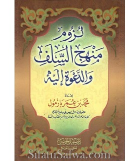 L'obligation de la voie des Salaf et d'y appeler - Muhammad Bazmoul لزوم منهج السلف والدعوة إليه - الشيخ محمد بازمول