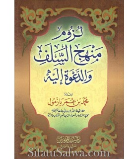 The obligation of the way of the Salaf and call it - Muhammad Bazmool لزوم منهج السلف والدعوة إليه - الشيخ محمد بازمول
