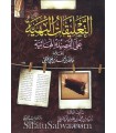 At-Ta'liqat al-Bahiyah alal Qasidah al-ha-iyah lil Hakami - Zayd al-Madkhali