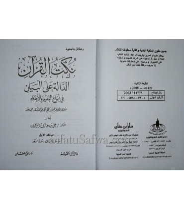 Nukat al-Quran par Al Qassab نكت القرآن الدالة البيان في أنواع العلوم والأحكام - الإمام القصاب - نكت القرآن