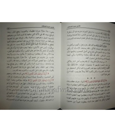 Tafseer  Surat as-Saaffaat - shaykh al-Uthaymin  تفسير سورة الصافات للعلامة العثيمين