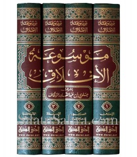 Mawsou'ah al-Akhlaq - Encyclopédie du bon comportement موسوعة الأخلاق