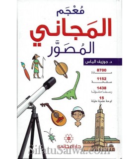 Dictionary for children (Mu'jam al-Majani)  معجم المجاني المصور