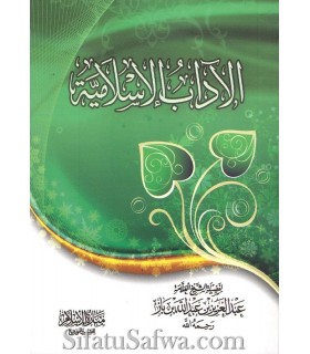Al-Adaab al-Islamiyyah - shaykh ibn Baaz  الآداب الإسلامية ـ الشيخ ابن باز