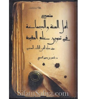 Manhaj Ahl as-Sunnah wal-Jama'ah fi Tadwin 'ala al-Aqidah  منهج أهل السنة والجماعة في تدوين علم العقيدة - ناصر بن يحيي الحنيني