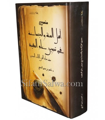 Manhaj Ahl as-Sunnah wal-Jama'ah fi Tadwin 'ala al-Aqidah  منهج أهل السنة والجماعة في تدوين علم العقيدة - ناصر بن يحيي الحنيني
