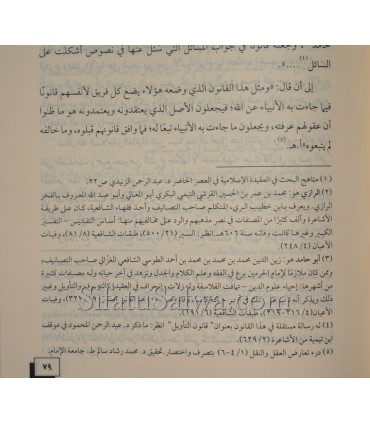 Manhaj Ahl as-Sunnah wal-Jama'ah fi Tadwin 'ala al-Aqidah  منهج أهل السنة والجماعة في تدوين علم العقيدة - ناصر بن يحيي الحنيني