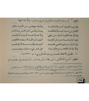 Manhaj Ahl as-Sunnah wal-Jama'ah fi Tadwin 'ala al-Aqidah  منهج أهل السنة والجماعة في تدوين علم العقيدة - ناصر بن يحيي الحنيني