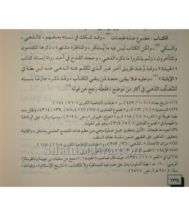 Manhaj Ahl as-Sunnah wal-Jama'ah fi Tadwin 'ala al-Aqidah  منهج أهل السنة والجماعة في تدوين علم العقيدة - ناصر بن يحيي الحنيني