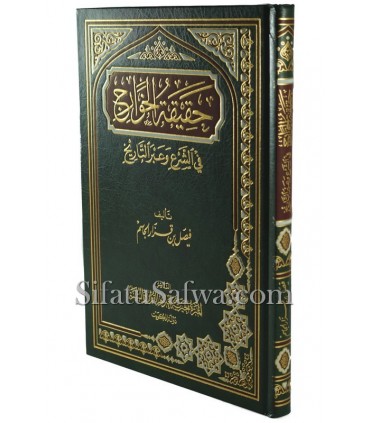 Haqiqatu al-Khawarij fi Shar'i wa 'Abra at-Tarikh  حقيقة الخوارج في الشرع وعبر التاريخ