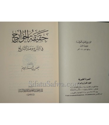 Haqiqatu al-Khawarij fi Shar'i wa 'Abra at-Tarikh  حقيقة الخوارج في الشرع وعبر التاريخ