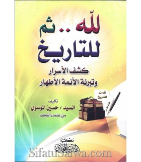 Pour Allah, puis pour l’Histoire (dévoilement du Chiisme)  لله... ثم للتاريخ ـ حسين الموسوي