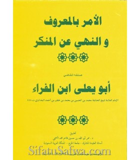 Al Amr bil-Marouf wa Nahi an al-Munkar - Abu Ya'la - الأمر بالمعروف والنهي عن المنكر - القاضي أبو يعلى