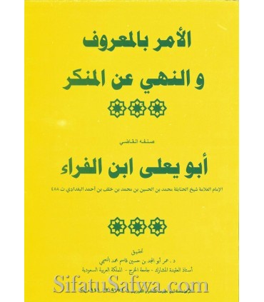 Al Amr bil-Maruf wa Nahi an al-Munkar - Abu Ya'la - الأمر بالمعروف والنهي عن المنكر - القاضي أبو يعلى
