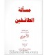 Mas-alah at-Taa-ifin (Tawaf) - Imam al-Ajurry