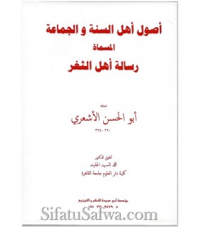 Risalah Ahli ath-Thaghr by Abul-Hassan al-Ash'ari  رسالة أهل الثغر للإمام أبي الحسن الأشعري