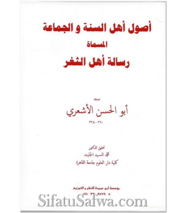 Risalah Ahli ath-Thaghr by Abul-Hassan al-Ash'ari  رسالة أهل الثغر للإمام أبي الحسن الأشعري