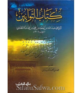 Kitab at-Tawwaabeen - Ibn Qudama al-Maqdisi  كتاب التوابين ـ الإمام ابن قدمة المقدسي