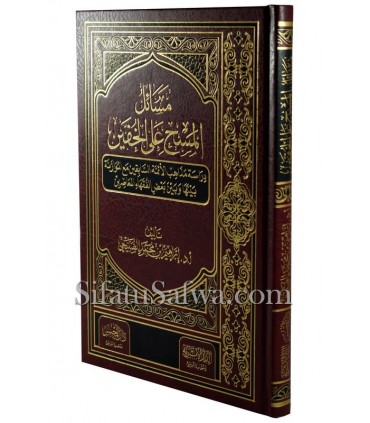 Masa-il al MasH ala al-Khuffayn  مسائل المسح على الخقين - أ.د. إبراهيم الصبيحي