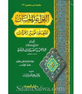 Al Qawa'id al-Hisan al Muta'alliqat bi Tafsir al Quran - As-Sa'di القواعد الحسان المتعلقة بتفسير القرآن ـ الشيخ السعدي