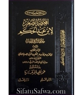 Al-Moukhtasar as-Saghir li Ibn AbdelHakam (Khilafiyat fil-Fiqh)  المختصر الصغير لابن عبد الحكم ـ خلافيات في الفقه