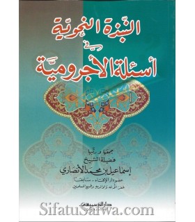 Nubdhatu Nahwiyya fi As-ilati Ajrumiyya - Isma’il al-Ansary  النبذة النحوية في أسئلة الأجرومية - إسماعيل الأنصاري