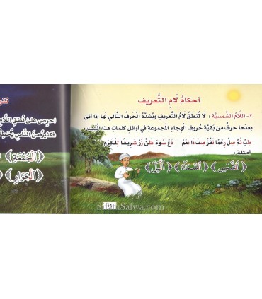 Nuzhatu Tajwidiyya - Manuel de Tajwid pour Garçons  نزهة تجويدية للذكور - تيسير العرند - أيمن سويد