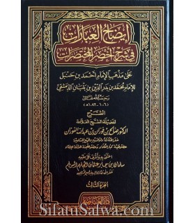 Eedaah al-Ibaaraat fi Sharh Akhsar al-Mukhtasaraat - Al-Fawzaan  إيضاح العبارات في شرح أخصر المختصرات ـ الشيخ الفوزان