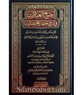 Idah al-Ibarat fi Charh Akhsar al-Mukhtasarat - Al-Fawzan  إيضاح العبارات في شرح أخصر المختصرات ـ الشيخ الفوزان