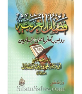 Fadl al-'Arabya - Le Mérite de l'Arabe - cheikh Raslaan (harakat)  فضل العربية ووجوب تعلمها على المسلمين ـ الشيخ رسلان