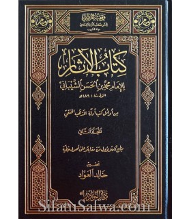 Kitab al-Athar by Imam Muhammad ibn al-Hasan al-Shaybani  كتاب الآثار للإمام محمد بن الحسن الشيباني