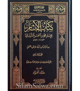 Kitab al-Athar by Imam Muhammad ibn al-Hasan al-Shaybani  كتاب الآثار للإمام محمد بن الحسن الشيباني