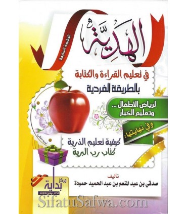 Al-Hadiyah fi Ta'lim al-Qira'at wal Kitabah (lecture & écriture)  الهدية في تعليم القراءة والكتابة بالطريقة الفردية