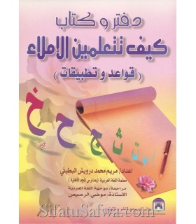 How to learn al-Imlae (rules and examples)  دفتر وكتاب كيف تتعلمين الإملاء - مريم محمد درويش