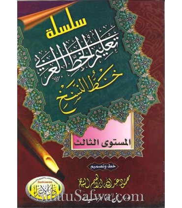 Learning materials for Arabic Calligraphy (Naskh, Ruq3ah, Thuluth) سلسلة تعليم الخط العربي : خط النسخ