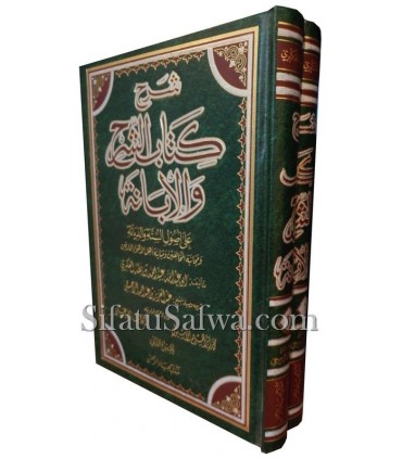 Charh Kitab Ach-Charh wal-Ibanah - cheikh Rajihi  شرح كتاب الشرح والإبانة (الإبانة الصغرى) - الشيخ الراجحي
