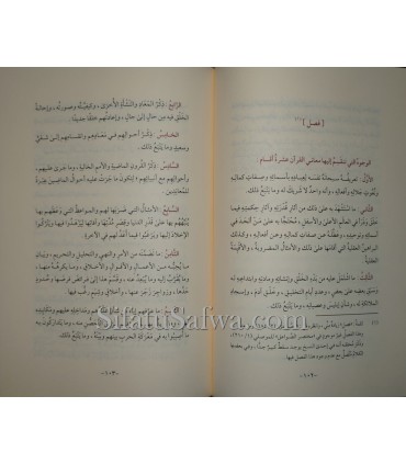 Moukhtasar Sawa'iq al-Moursalah li Ibn al-Qayyim - مختصر الصواعق المرسلة للإمام ابن القيم - الإمام محمد بن عبد الوهاب