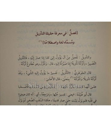 Moukhtasar Sawa'iq al-Moursalah li Ibn al-Qayyim - مختصر الصواعق المرسلة للإمام ابن القيم - الإمام محمد بن عبد الوهاب